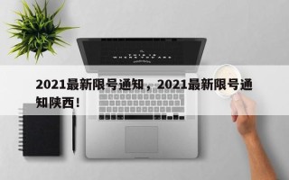 2021最新限号通知，2021最新限号通知陕西！