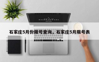 石家庄5月份限号查询，石家庄5月限号表