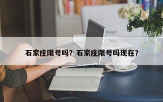 石家庄限号吗？石家庄限号吗现在？