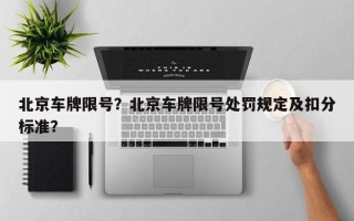 北京车牌限号？北京车牌限号处罚规定及扣分标准？