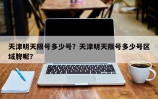 天津明天限号多少号？天津明天限号多少号区域牌呢？