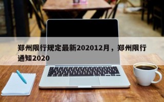 郑州限行规定最新202012月，郑州限行通知2020