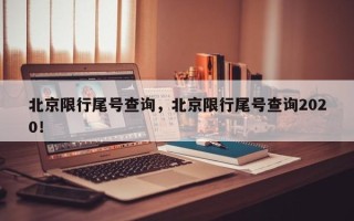 北京限行尾号查询，北京限行尾号查询2020！