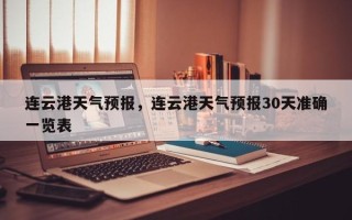 连云港天气预报，连云港天气预报30天准确一览表