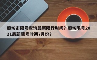 廊坊市限号查询最新限行时间？廊坊限号2021最新限号时间7月份？