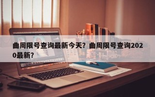 曲周限号查询最新今天？曲周限号查询2020最新？