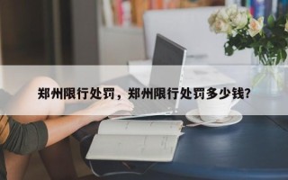 郑州限行处罚，郑州限行处罚多少钱？