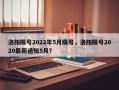 洛阳限号2022年5月限号，洛阳限号2020最新通知5月？