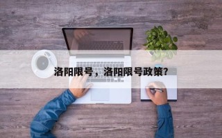 洛阳限号，洛阳限号政策？