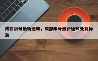 成都限号最新通知，成都限号最新通知处罚标准