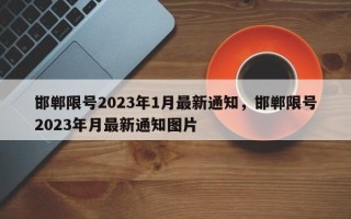 邯郸限号2023年1月最新通知，邯郸限号2023年月最新通知图片