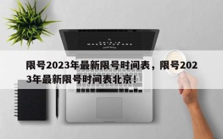 限号2023年最新限号时间表，限号2023年最新限号时间表北京！