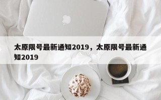 太原限号最新通知2019，太原限号最新通知2019