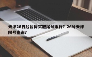 天津26日起暂停实施尾号限行？26号天津限号查询？