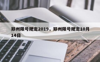 郑州限号规定2019，郑州限号规定10月14日