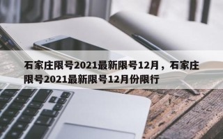 石家庄限号2021最新限号12月，石家庄限号2021最新限号12月份限行