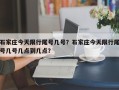 石家庄今天限行尾号几号？石家庄今天限行尾号几号几点到几点？