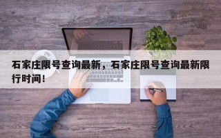 石家庄限号查询最新，石家庄限号查询最新限行时间！