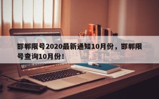 邯郸限号2020最新通知10月份，邯郸限号查询10月份！