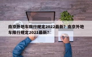 南京外地车限行规定2022最新？南京外地车限行规定2021最新？