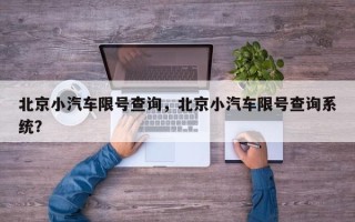 北京小汽车限号查询，北京小汽车限号查询系统？