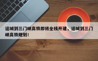 运城到三门峡高铁即将全线开建，运城到三门峡高铁规划！