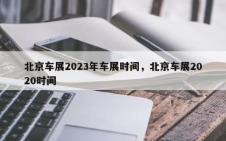 北京车展2023年车展时间，北京车展2020时间