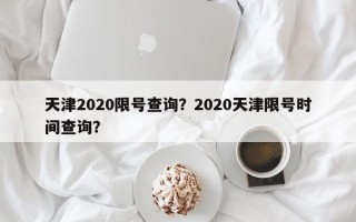 天津2020限号查询？2020天津限号时间查询？