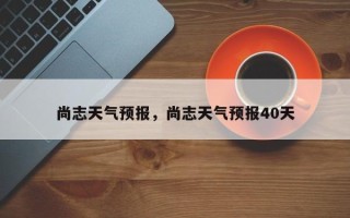 尚志天气预报，尚志天气预报40天