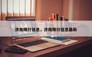 济南限行信息，济南限行信息最新