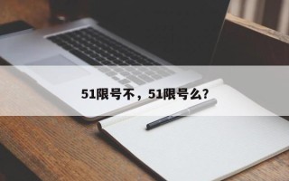 51限号不，51限号么？