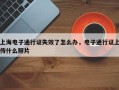 上海电子通行证失效了怎么办，电子通行证上传什么照片