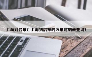 上海到启东？上海到启东的汽车时刻表查询？