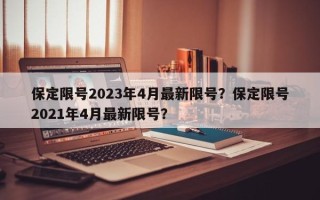 保定限号2023年4月最新限号？保定限号2021年4月最新限号？