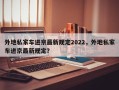 外地私家车进京最新规定2022，外地私家车进京最新规定？