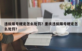 违反限号规定怎么处罚？重庆违反限号规定怎么处罚？