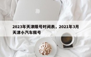 2023年天津限号时间表，2021年3月天津小汽车限号