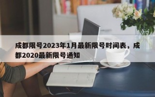 成都限号2023年1月最新限号时间表，成都2020最新限号通知