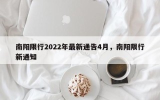 南阳限行2022年最新通告4月，南阳限行新通知