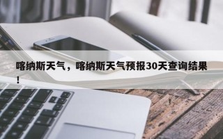 喀纳斯天气，喀纳斯天气预报30天查询结果！