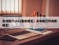 深圳限行2022最新规定，深圳限行时间新规定！