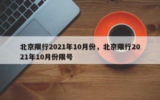 北京限行2021年10月份，北京限行2021年10月份限号