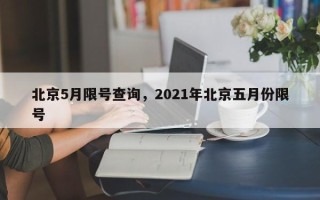 北京5月限号查询，2021年北京五月份限号