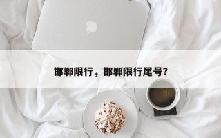 邯郸限行，邯郸限行尾号？