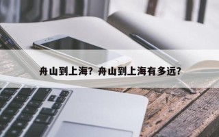 舟山到上海？舟山到上海有多远？