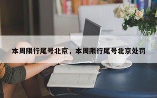 本周限行尾号北京，本周限行尾号北京处罚