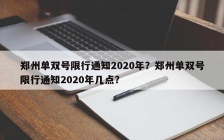 郑州单双号限行通知2020年？郑州单双号限行通知2020年几点？