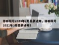 邯郸限号2023年2月最新通知，邯郸限号2021年3月最新通知？