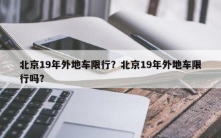 北京19年外地车限行？北京19年外地车限行吗？