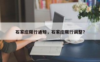 石家庄限行通知，石家庄限行调整？